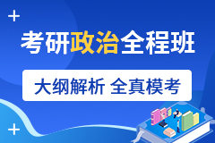 海天考研考研政治全程班